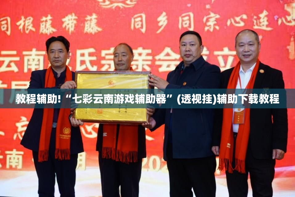 教程辅助!“七彩云南游戏辅助器	”(透视挂)辅助下载教程