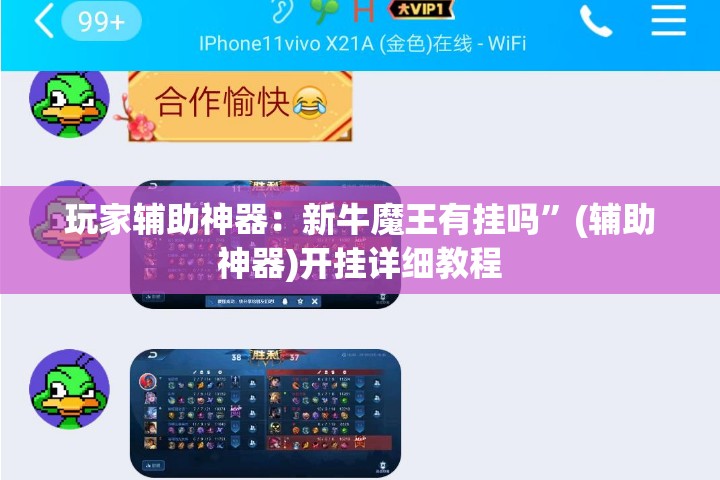 玩家辅助神器：新牛魔王有挂吗”(辅助神器)开挂详细教程