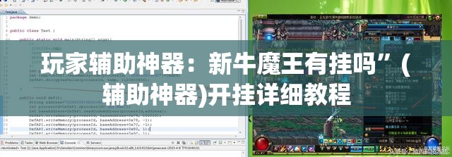 玩家辅助神器：新牛魔王有挂吗”(辅助神器)开挂详细教程