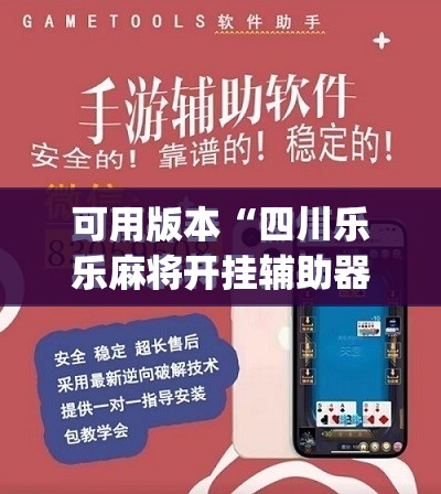 可用版本“四川乐乐麻将开挂辅助器通用版	”(免费)开挂辅助教学(最新辅助开挂教程)
