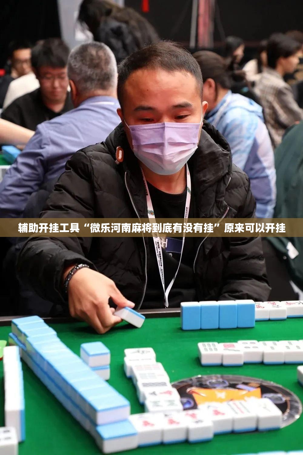 辅助开挂工具“微乐河南麻将到底有没有挂	”原来可以开挂
