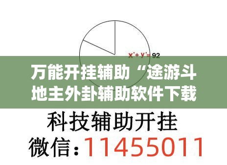万能开挂辅助“途游斗地主外卦辅助软件下载”(透视)其实确实有挂