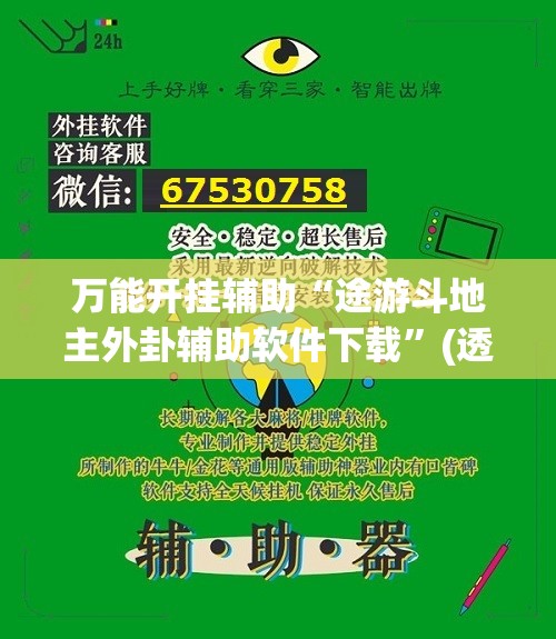 万能开挂辅助“途游斗地主外卦辅助软件下载”(透视)其实确实有挂