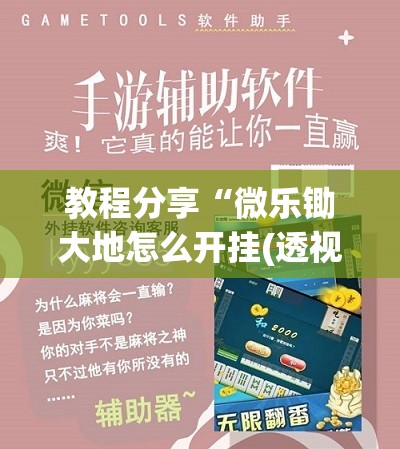 教程分享“微乐锄大地怎么开挂(透视)”开挂辅助脚本+详细开挂安装教程