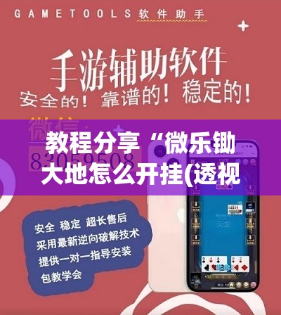 教程分享“微乐锄大地怎么开挂(透视)”开挂辅助脚本+详细开挂安装教程