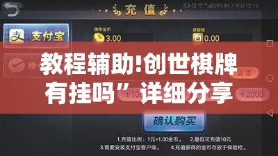 教程辅助!创世棋牌有挂吗”详细分享装挂步骤