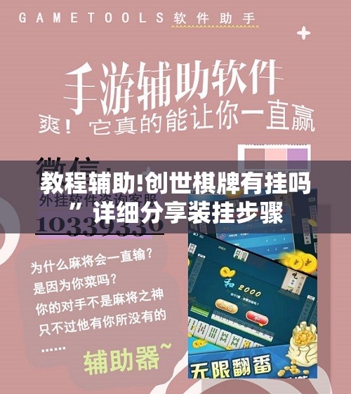 教程辅助!创世棋牌有挂吗”详细分享装挂步骤