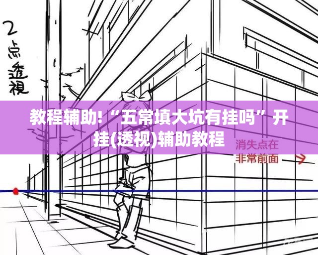 教程辅助!“五常填大坑有挂吗	”开挂(透视)辅助教程
