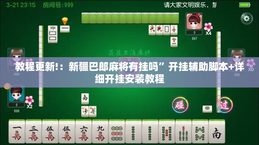教程更新!：新疆巴郎麻将有挂吗”开挂辅助脚本+详细开挂安装教程