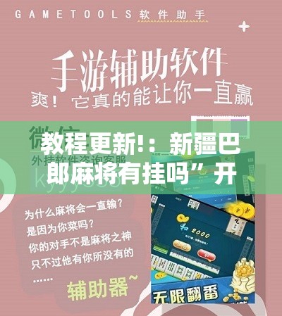 教程更新!：新疆巴郎麻将有挂吗”开挂辅助脚本+详细开挂安装教程