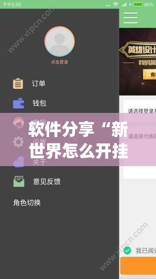 软件分享“新世界怎么开挂”(辅助神器)开挂详细教程