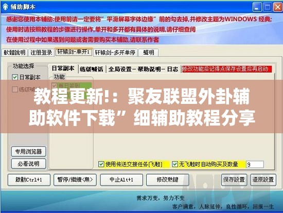 教程更新!：聚友联盟外卦辅助软件下载	”细辅助教程分享
