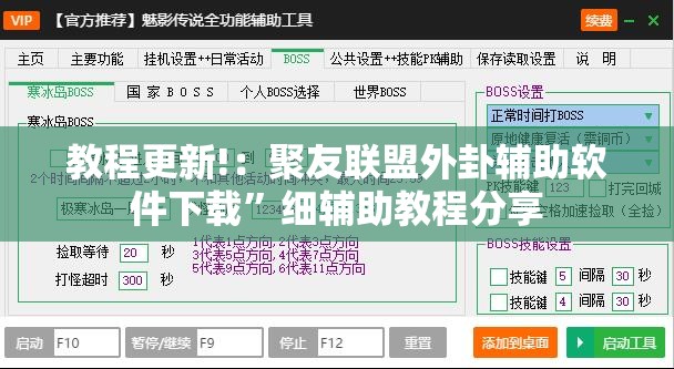 教程更新!：聚友联盟外卦辅助软件下载	”细辅助教程分享