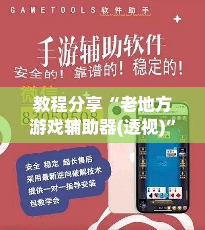 教程分享“老地方游戏辅助器(透视)”开挂辅助脚本+详细开挂安装教程