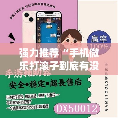 强力推荐“手机微乐打滚子到底有没有挂”开挂(透视)辅助教程