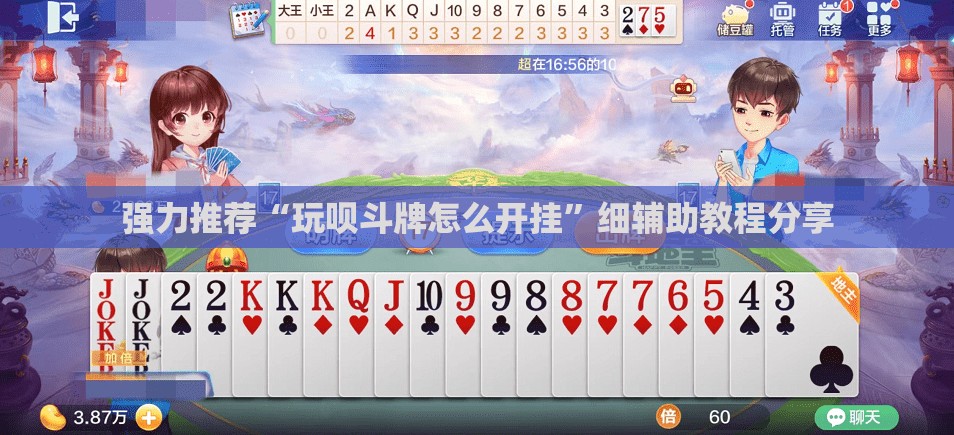 强力推荐“玩呗斗牌怎么开挂	”细辅助教程分享
