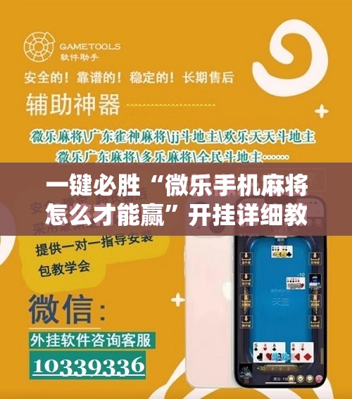 一键必胜“微乐手机麻将怎么才能赢”开挂详细教程