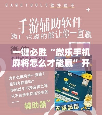 一键必胜“微乐手机麻将怎么才能赢”开挂详细教程