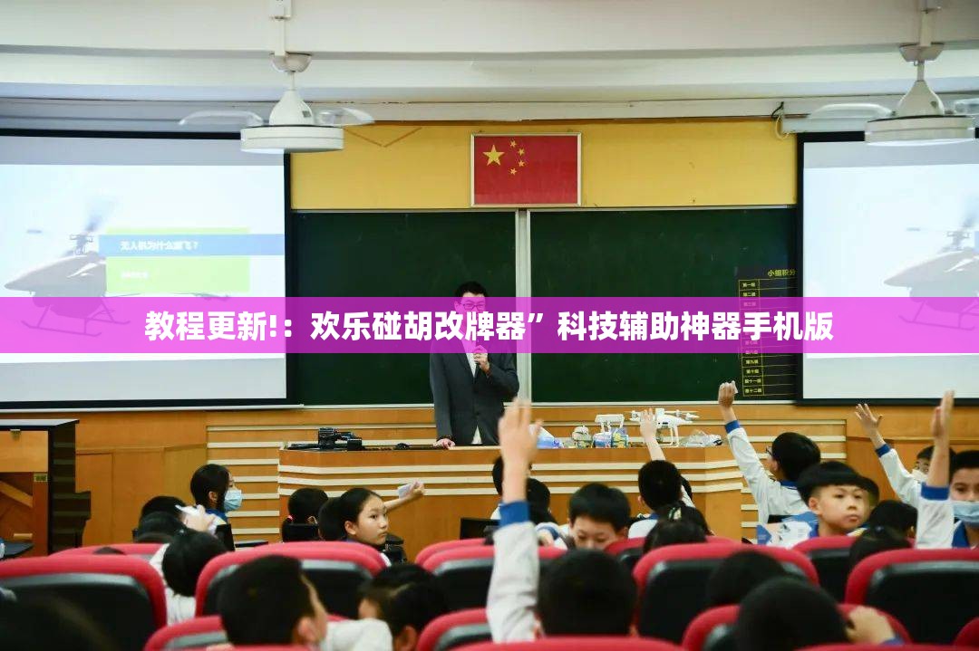 教程更新!：欢乐碰胡改牌器”科技辅助神器手机版