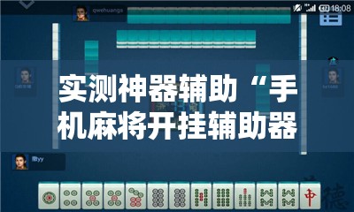 实测神器辅助“手机麻将开挂辅助器通用版	”原来可以开挂