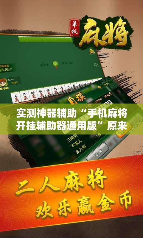 实测神器辅助“手机麻将开挂辅助器通用版	”原来可以开挂