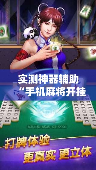 实测神器辅助“手机麻将开挂辅助器通用版”原来可以开挂