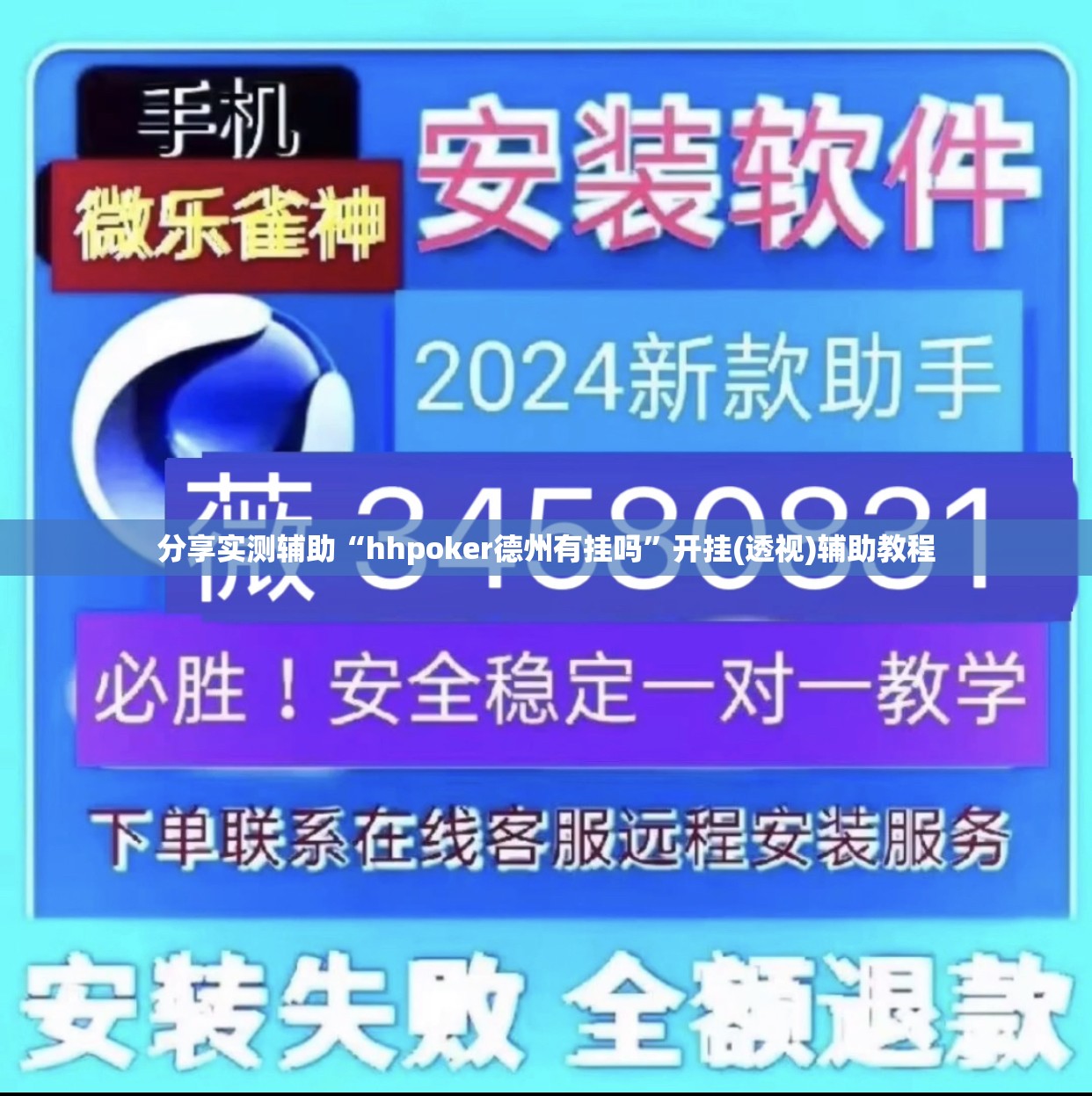 分享实测辅助“hhpoker德州有挂吗”开挂(透视)辅助教程