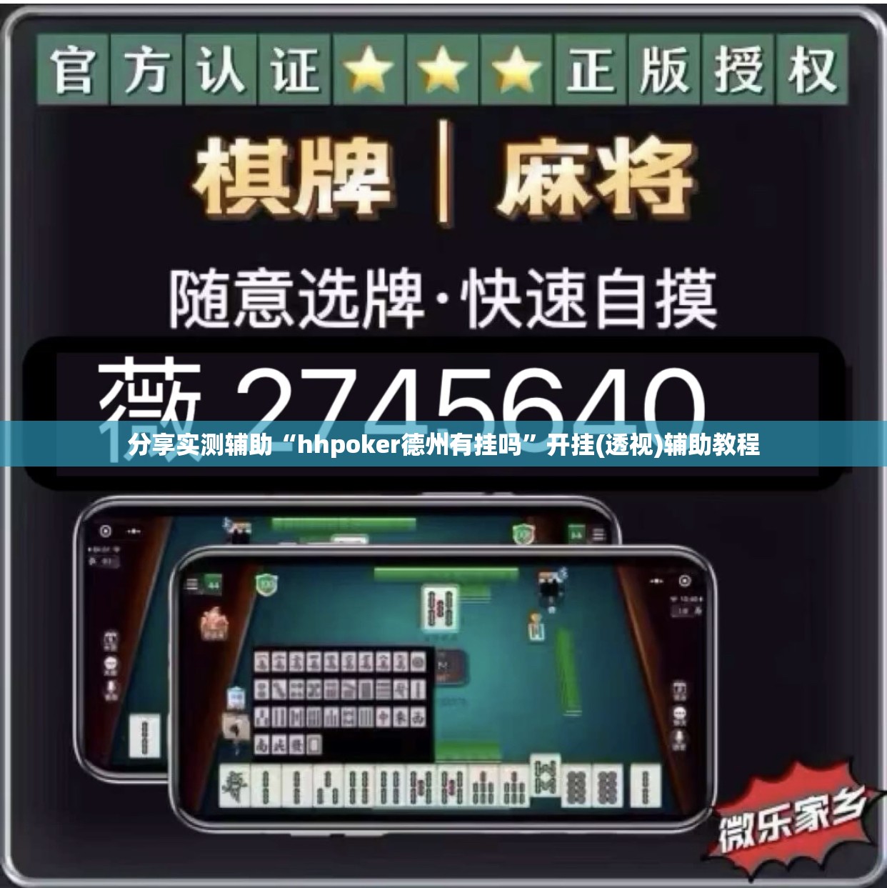 分享实测辅助“hhpoker德州有挂吗”开挂(透视)辅助教程