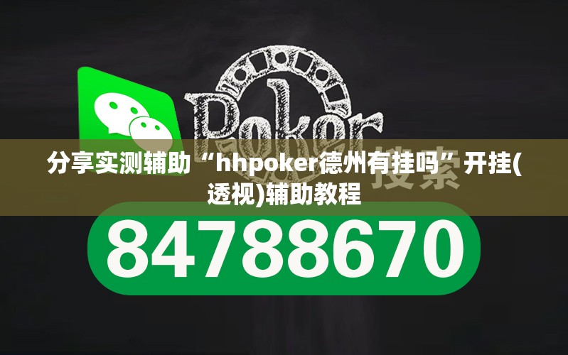 分享实测辅助“hhpoker德州有挂吗	”开挂(透视)辅助教程