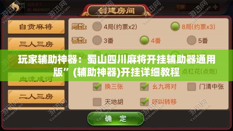 玩家辅助神器：蜀山四川麻将开挂辅助器通用版”(辅助神器)开挂详细教程