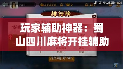 玩家辅助神器：蜀山四川麻将开挂辅助器通用版”(辅助神器)开挂详细教程