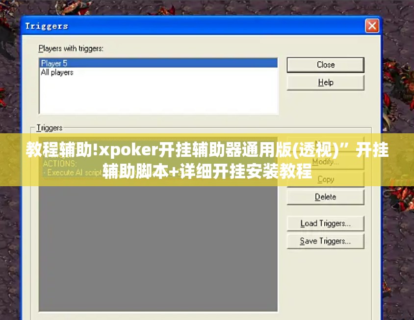 教程辅助!xpoker开挂辅助器通用版(透视)”开挂辅助脚本+详细开挂安装教程