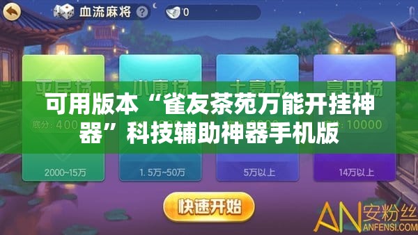可用版本“雀友茶苑万能开挂神器	”科技辅助神器手机版