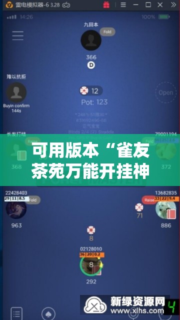 可用版本“雀友茶苑万能开挂神器”科技辅助神器手机版