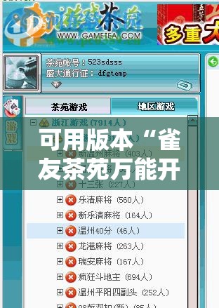 可用版本“雀友茶苑万能开挂神器	”科技辅助神器手机版