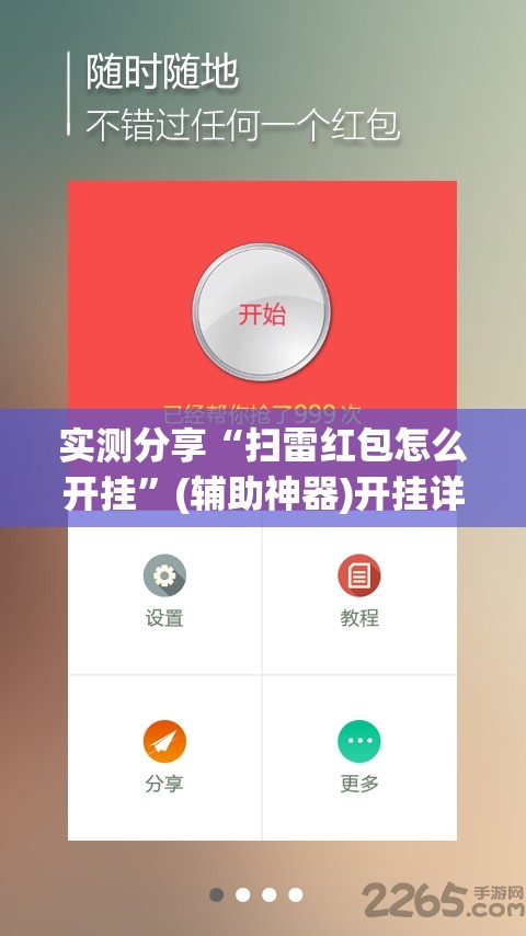 实测分享“扫雷红包怎么开挂”(辅助神器)开挂详细教程