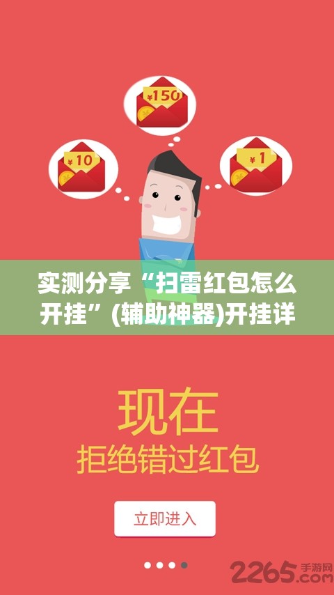 实测分享“扫雷红包怎么开挂”(辅助神器)开挂详细教程