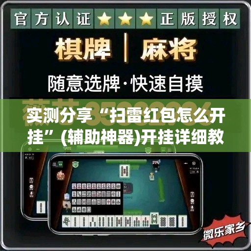 实测分享“扫雷红包怎么开挂	”(辅助神器)开挂详细教程