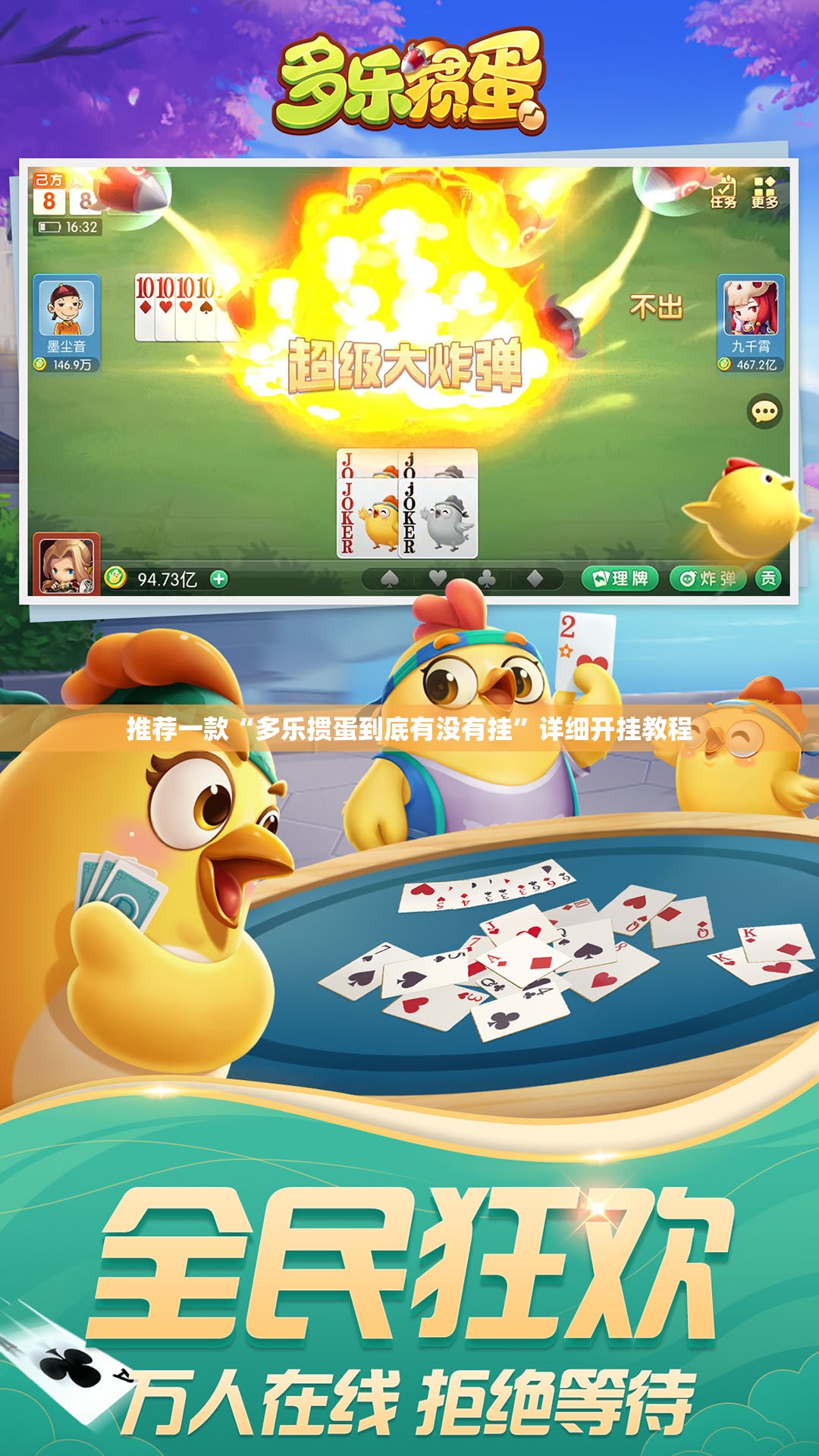 推荐一款“多乐掼蛋到底有没有挂	”详细开挂教程