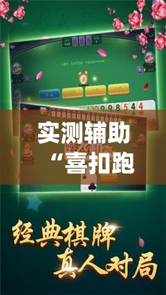 实测辅助“喜扣跑胡子开挂效果如何”开挂(透视)最新辅助详细