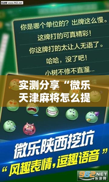 实测分享“微乐天津麻将怎么提高胜率	”详细外挂透视辅助软件教程