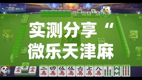 实测分享“微乐天津麻将怎么提高胜率”详细外挂透视辅助软件教程