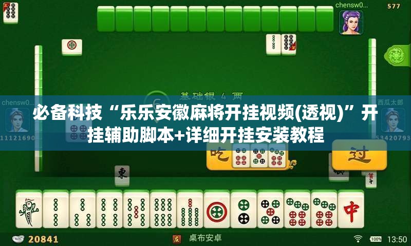 必备科技“乐乐安徽麻将开挂视频(透视)	”开挂辅助脚本+详细开挂安装教程