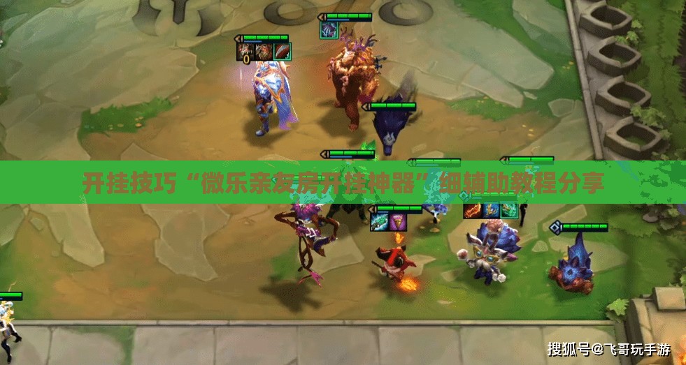 开挂技巧“微乐亲友房开挂神器”细辅助教程分享