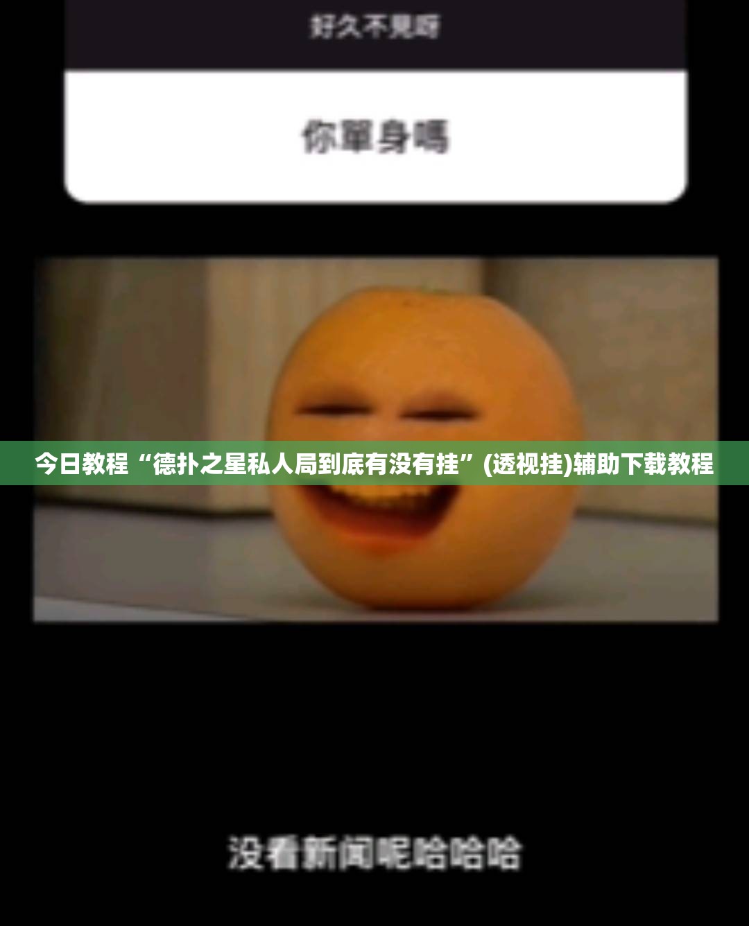 今日教程“德扑之星私人局到底有没有挂”(透视挂)辅助下载教程