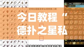 今日教程“德扑之星私人局到底有没有挂”(透视挂)辅助下载教程