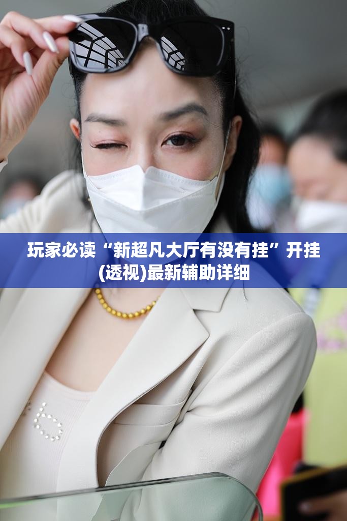 玩家必读“新超凡大厅有没有挂”开挂(透视)最新辅助详细