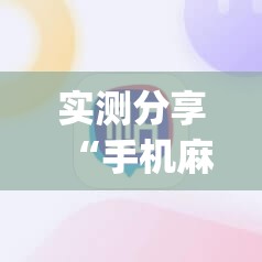 实测分享“手机麻将有挂吗 软件”开挂(透视)最新辅助详细