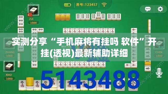 实测分享“手机麻将有挂吗 软件”开挂(透视)最新辅助详细