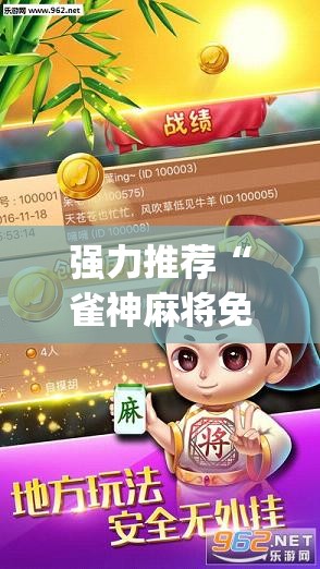 强力推荐“雀神麻将免费开挂器下载”(辅助神器)开挂详细教程